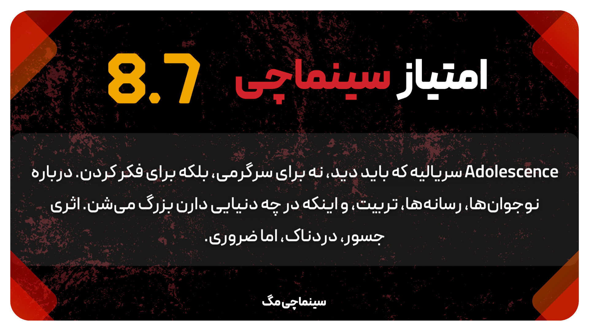 نقد مینی سریال Adolescence | بررسی درام جنایی روان‌شناختی ۲۰۲۵ نتفلیکس