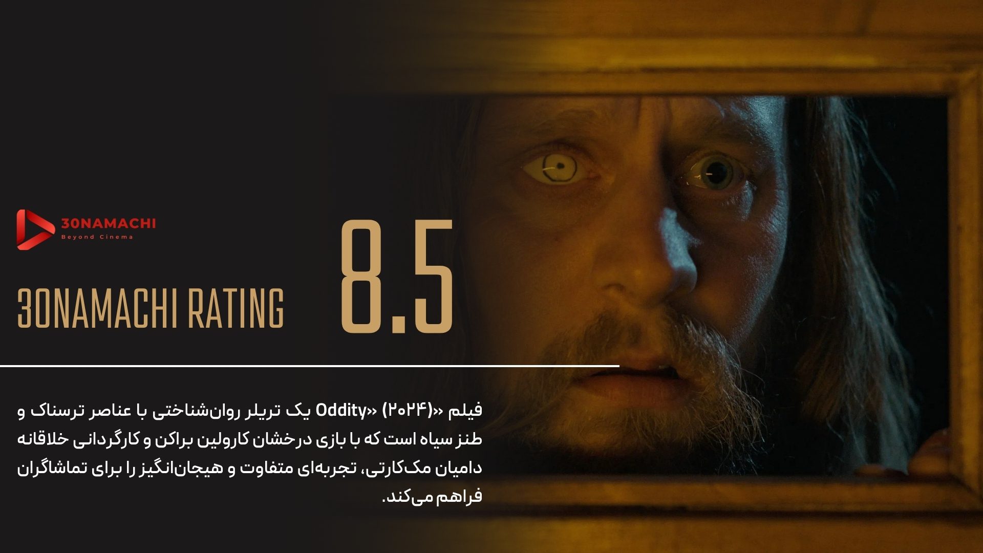نقد فیلم Oddity 2024 | اعجوبه