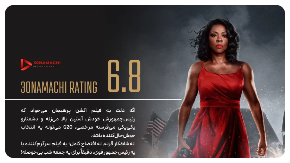 نقد اختصاصی فیلم G20 2025 | اکشن سیاسی با وایولا دیویس