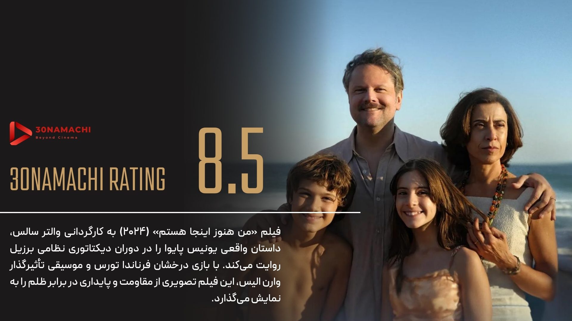 نقد فیلم Im Still Here 2024 | من هنوز اینجا هستم