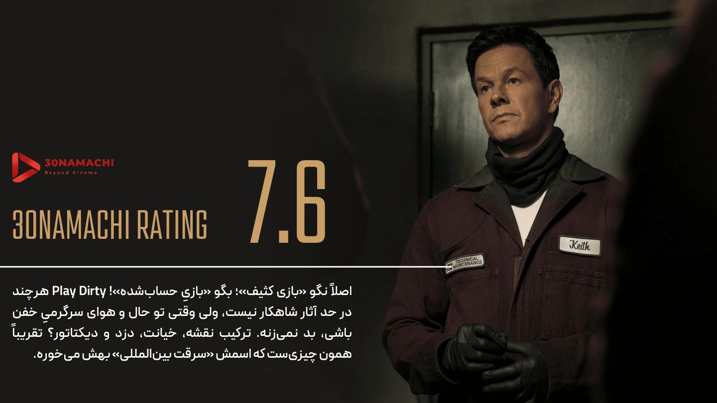 نقد و بررسی فیلم Play Dirty 2025 | بازی کثیف - امتیاز سینماچی